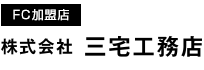 FC加盟店 株式会社三宅工務店