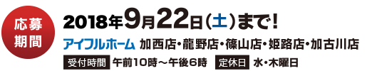 応募期間：2018年9月22日（土）まで！