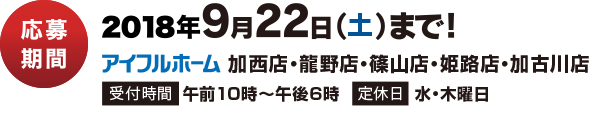 応募期間：2018年9月22日（土）まで！