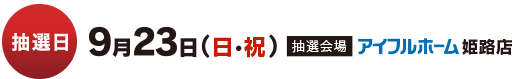 抽選日：9月23日（日・祝）