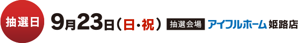 抽選日：9月23日（日・祝）