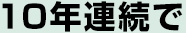 10年連続で