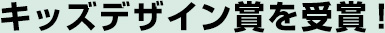キッズデザイン賞を受賞