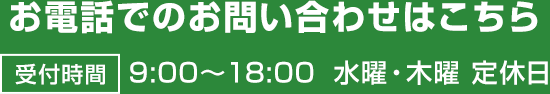 お電話でのお問い合わせはこちら