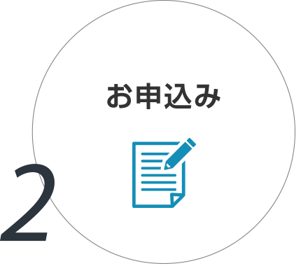 2.お申込み