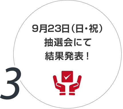 3.9月23日（日・祝）抽選会にて結果発表！