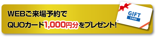 WEBご来場予約でQUOカード1,000円分プレゼント！