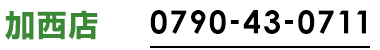 加西店0790-43-0711