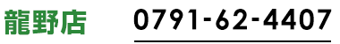 龍野店0791-62-4407