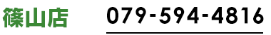 篠山店079-594-4816