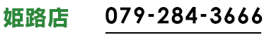 姫路店079-284-3666