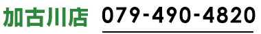 加古川店079-490-4820