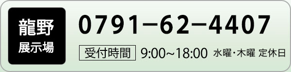 スマホヘッダーの龍野店電話番号リンク画像