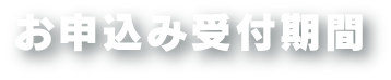 お申込み受付期間