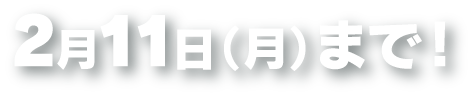 お申込み受付期間