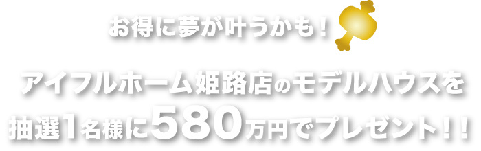 お得に夢が叶うかも