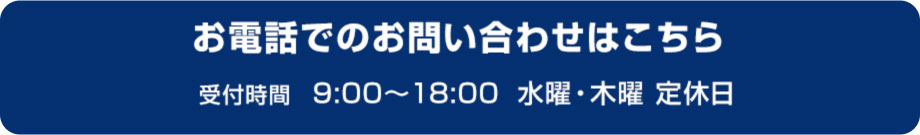 お電話でのお問い合わせはこちら