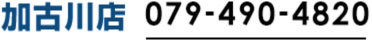 加古川店079-490-4820