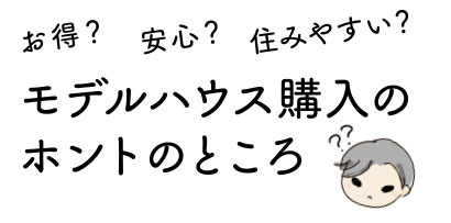 モデルハウス購入のほんとのろころ