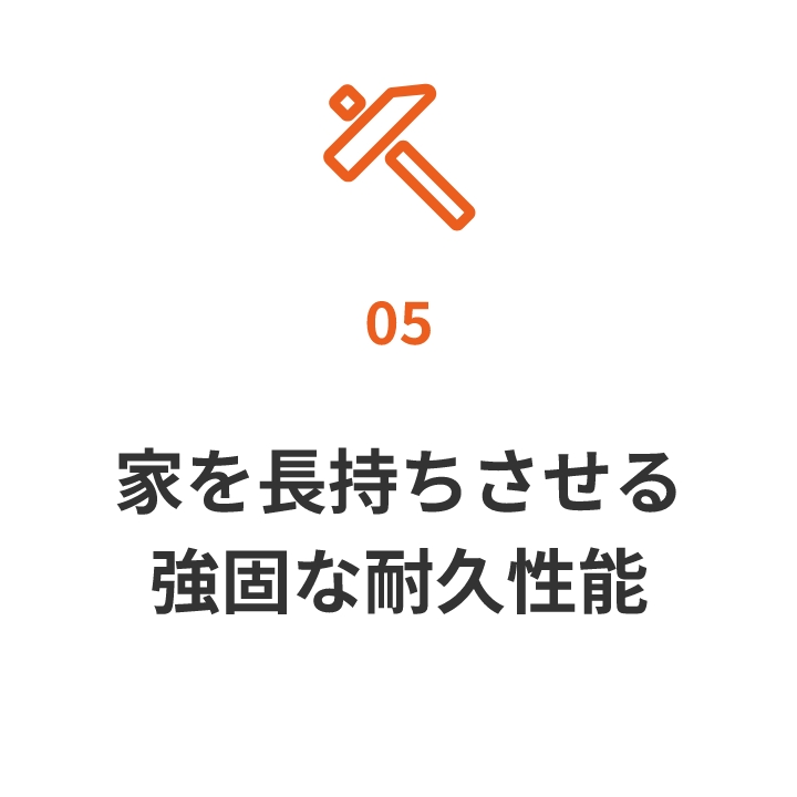 兵庫で新築の間取りの耐久性能