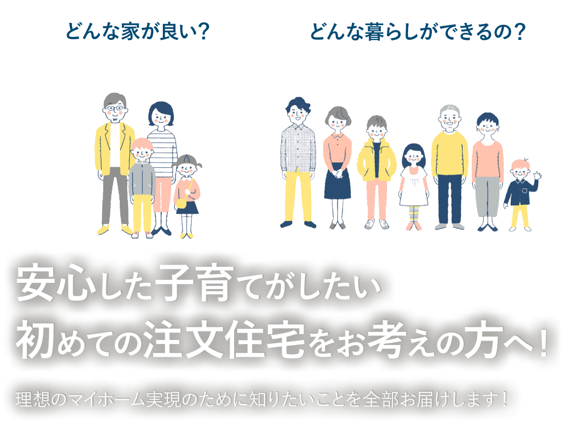 兵庫で注文住宅を建てるならアイフルホーム