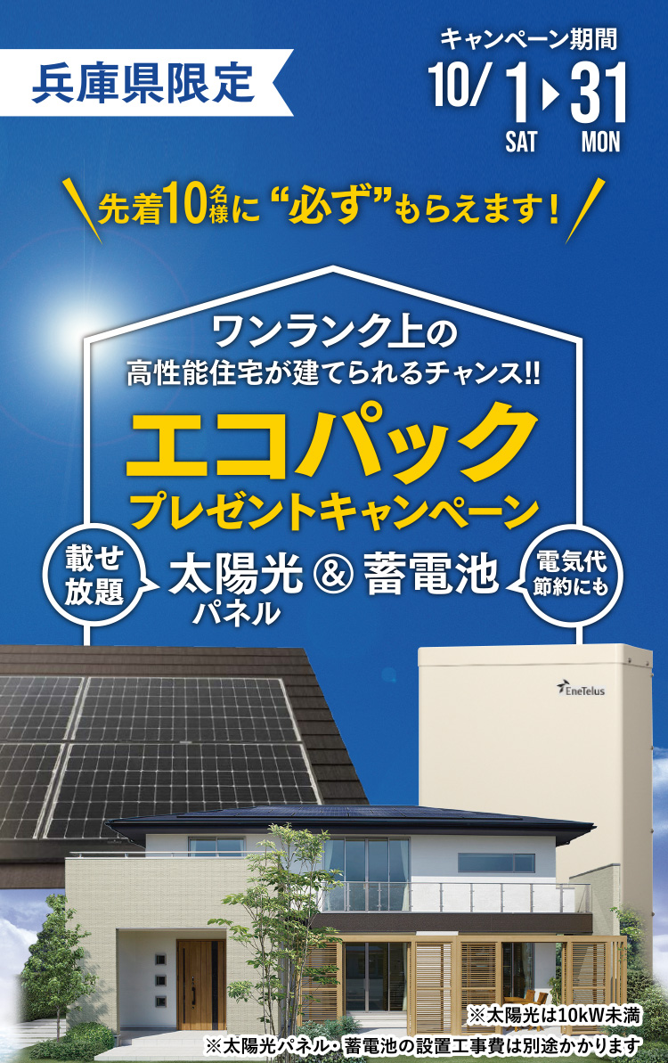 兵庫県限定 エコパックプレゼントキャンペーン 太陽光パネル＆蓄電池