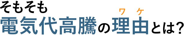 そもそも電気代高騰の理由とは？