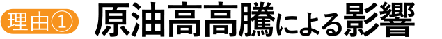 理由①原油高高騰による影響