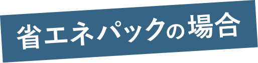 省エネパックの場合