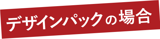 デザインパックの場合