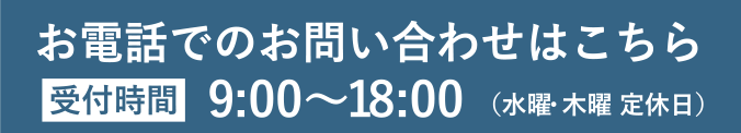 お電話でのお問い合わせはこちら 受付時間9:00〜18:00