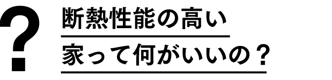 断熱性能の高い家って何がいいの？