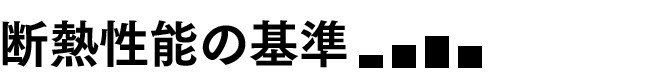 断熱性能の基準