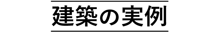 建築の実例