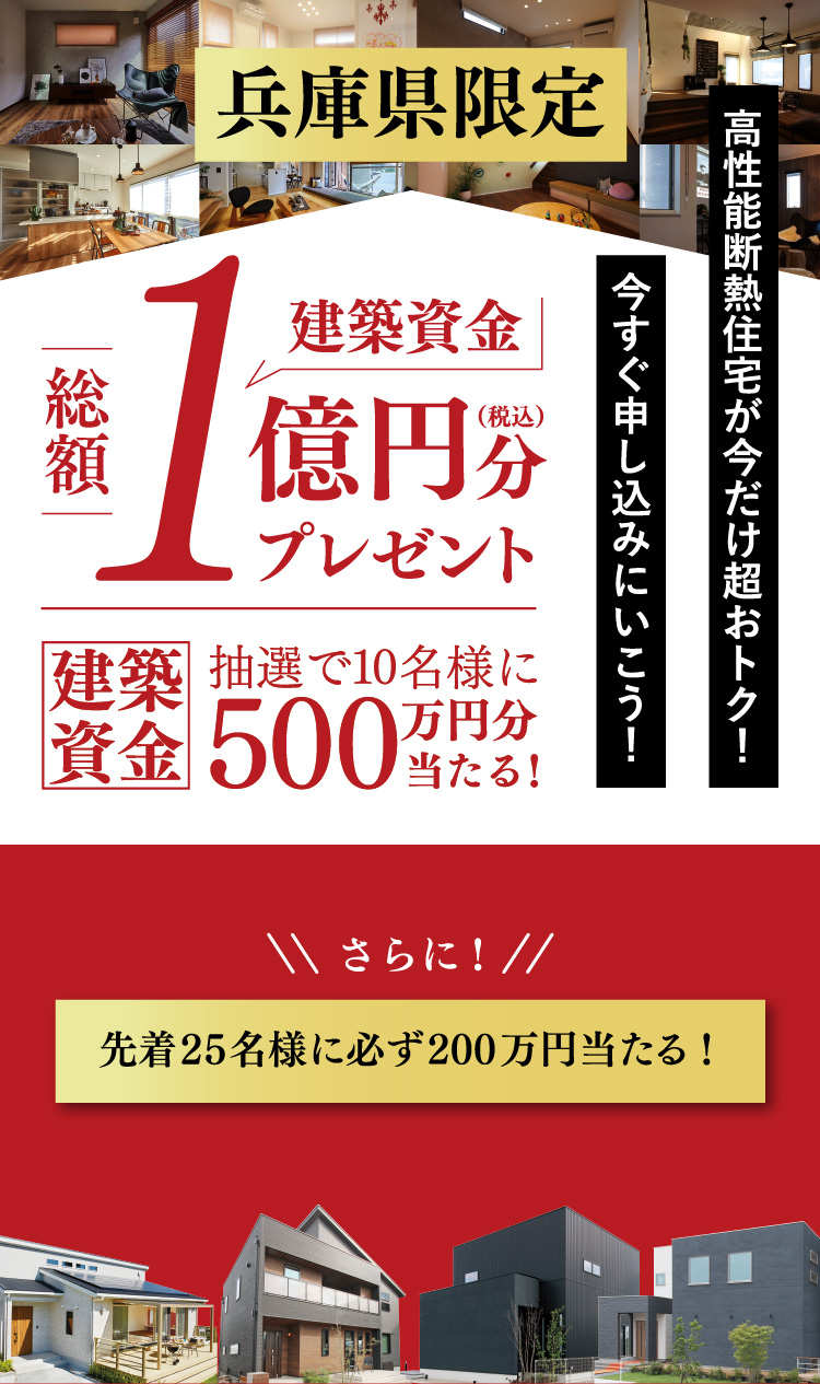 兵庫県限定 高性能断熱住宅が今だけ超おトク！今すぐ申し込みにいこう！総額1億円分建築資金プレゼント 抽選で10名様に500万円分当たる！さらに！！先着25名様に必ず200万円もらえる！【アイフルホーム株式会社三宅工務店30th】