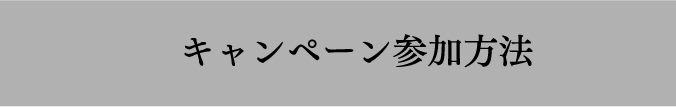 キャンペーン参加方法