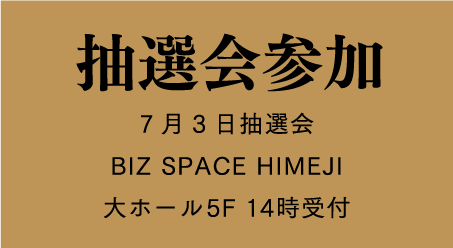 抽選会参加 7月3日抽選会BIZ SPACE HIMEJI大ホール5F 14時受付