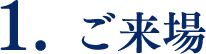 1.ご来場