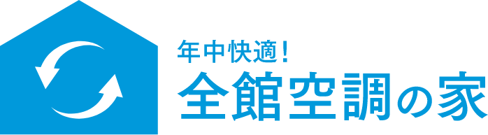 年中快適！全館空調の家