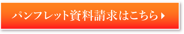 パンフレット資料請求はこちら