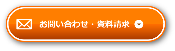 お問合せ・資料請求