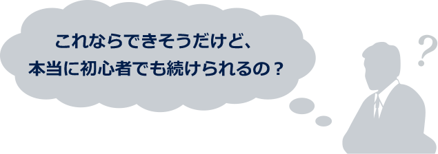 これならできそうだけど、本当に初心者でも続けられるの？