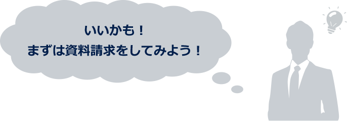 いいかも！まずは資料請求をしてみよう！