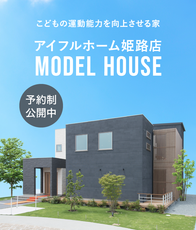 アイフルホーム姫路店モデルハウス