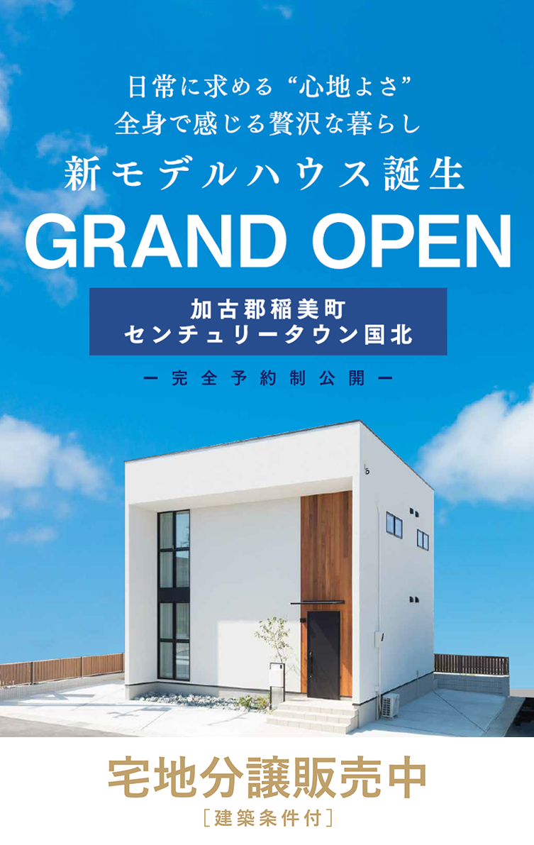 加古郡稲美町センチュリータウン国北 NEW MODELHOUSE9月OPEN