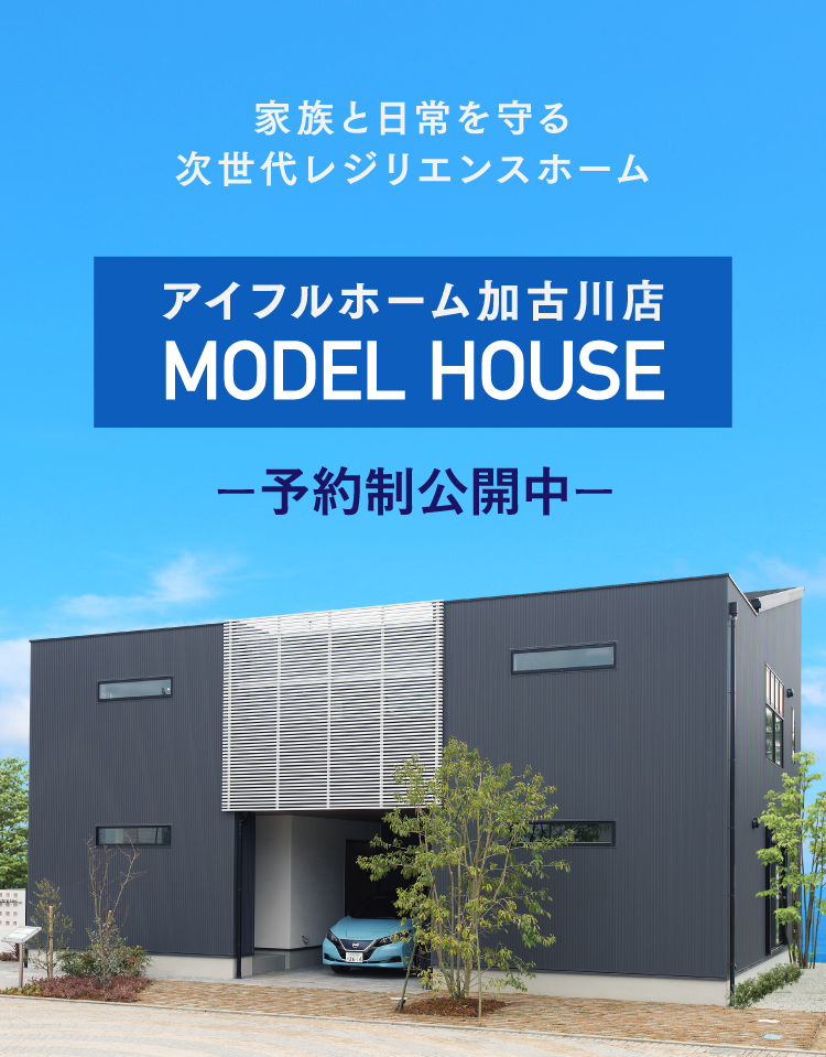 アイフルホーム加古川店モデルハウス