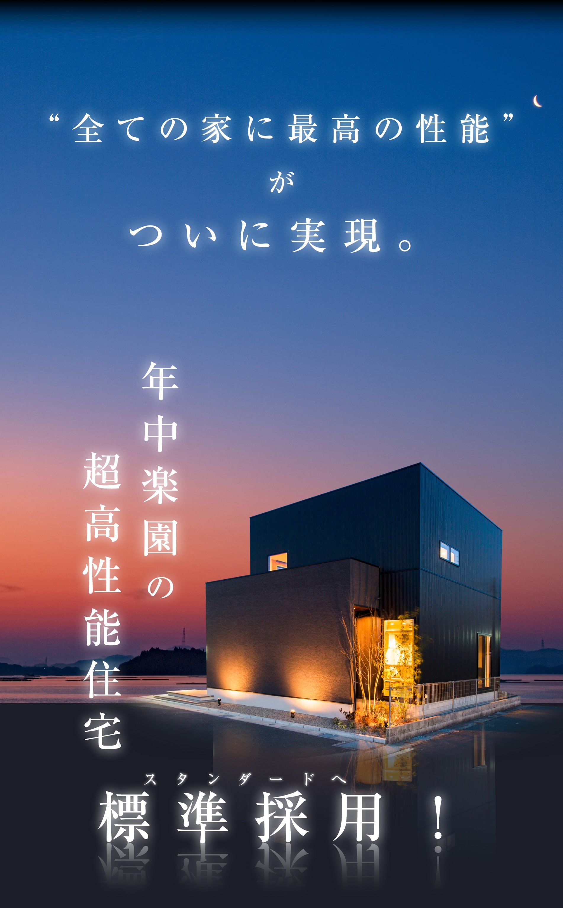 全ての家に最高の性能がついに実現。年中楽園の超高性能住宅標準採用！