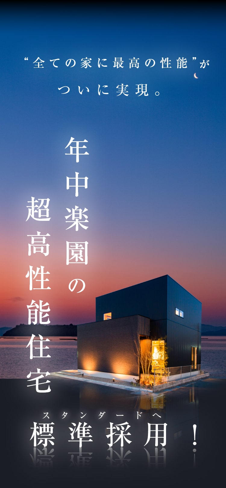 全ての家に最高の性能がついに実現。年中楽園の超高性能住宅標準採用！