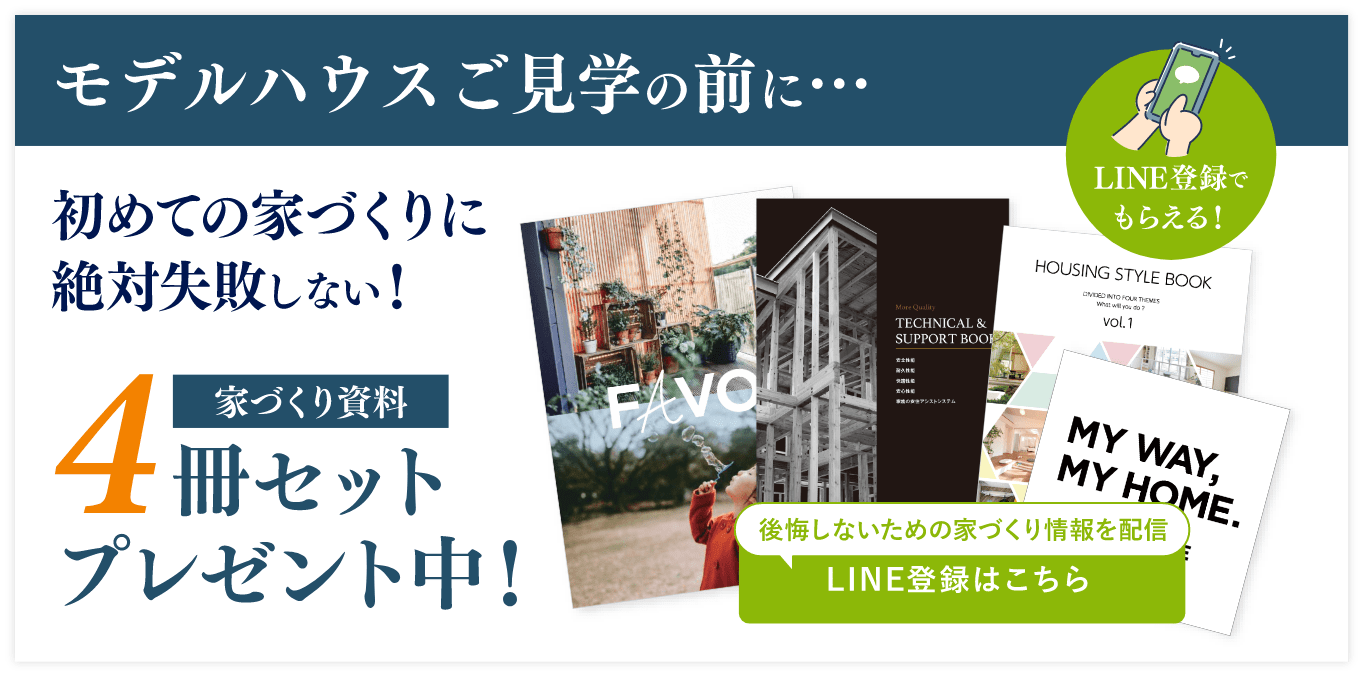 モデルハウスご見学の前に、初めての家づくりに絶対失敗しない！家づくりの流れ4冊セットプレゼント中！