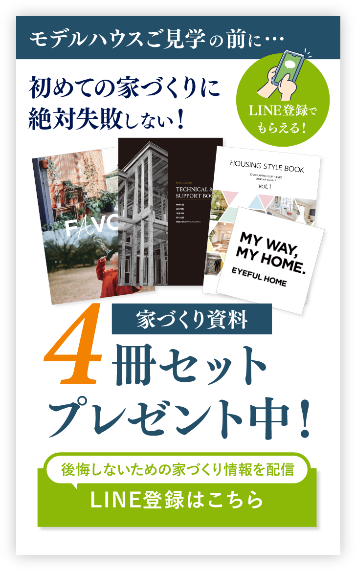 モデルハウスご見学の前に、初めての家づくりに絶対失敗しない！家づくりの流れ4冊セットプレゼント中！
